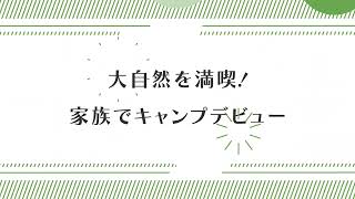 手ぶらで初キャンプ！ 「北軽井沢スウィートグラス」で子どもも大人も大満足