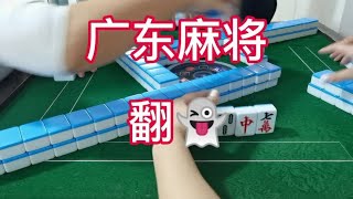 广东麻将 :#广东麻将打鬼牌 #粤语 #麻将治百病 昨天小胜哈哈哈哈哈