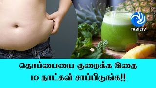 தொப்பையை குறைக்க இதை 10 நாட்கள் சாப்பிடுங்க!! - Tamil TV