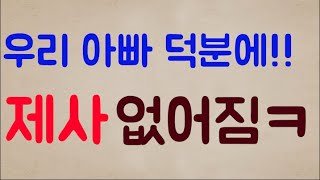 [찐 광기ㅋㅋㅋㅋ] 우리 아빠 덕분에 제사, 차례 싹~ 없어진 이야기ㅋㅋㅋㅋ