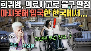 선천적 희귀병과 의료사고로 불구가 된 네덜란드 여성이, 애인마저 떠나버린 상황에서 어머니 등쌀에 마지못해 한국에 입국하자 벌어진 일