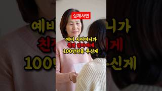 친정엄마에게 100만원을 준 시어머니