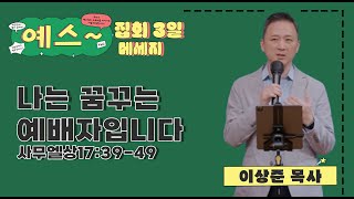 2024 십대의벗 청년 비전캠프 : 예스~ 3일차 메세지 | 이상준 목사