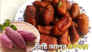 মাত্র ১০ মিনিটে মিষ্টি আলুর রসবড়া! সহজ ও মজাদার রেসিপি | Sweet Potato Dessert\