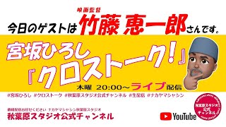 『クロストーク！』#21 映画監督　竹藤恵一郎 さん　MC:宮坂ひろし