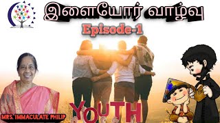 இளையோர் வாழ்வு/Izhaiyor Vaalvu/Episode-1