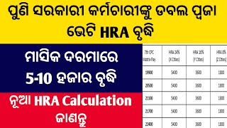 ପୁଣି ସରକାରୀ କର୍ମଚାରୀଙ୍କୁ ମିଳିଲା ଖୁସିଖବରHRA ବୃଦ୍ଧି/HRA Hike/ନୂଆHRA Calculation ଜାଣନ୍ତୁ/5-10ହଜାରବୃଦ୍ଧି