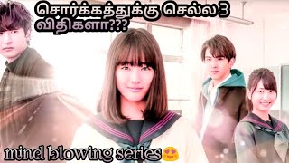 சொர்க்கத்துக்கு செல்ல 3 விதிகளா 🤔🤔 part 3|இது என்னடா புதுசா இருக்கு | #jdrama |#cinevibes