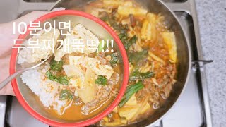 10분완성!!/시판용 멸치육수 하나면 간단해요/두부찌개 만들기