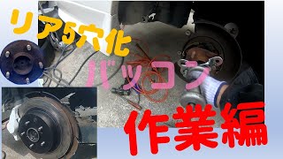 【F31LEOPARD TECH】Z31ハブでF31レパード　リア5穴化・・作業編