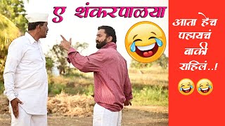 🙄ए शंकरपाळ्या 🙊shankarpalya🙆हसून हसून पोट दुखल🤣मराठी भांडण💕Marathi Bhandan👊bhandan💕कॉमेडी भांडण