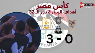 أهداف مباراة فاركو والوسطى 3-0 بدور الـ 32 من كأس مصر ⚽️