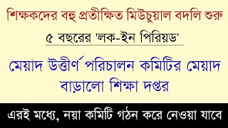 শিক্ষকদের বহু প্রতীক্ষিত মিউচুয়াল বদলি শুরু। ম্যানেজিং কমিটির মেয়াদ বাড়লো শিক্ষা দপ্তর।