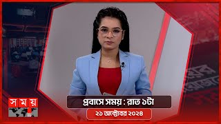 প্রবাসে সময় | রাত ১টা | ২১ অক্টোবর ২০২৪ | Somoy TV Bulletin 1am | Latest Bangladeshi News