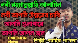 নবী রহমাতুল্লাহি আলামিন,নবী আপনি উম্মতের চাবি,আপনি গুনাগার আপনি আপন জন,দয়ার নবী মায়ার নবী,জহির পাগলা