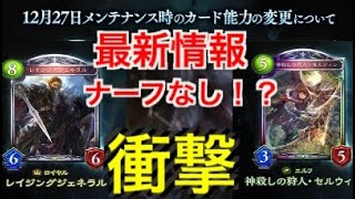 【シャドバ速報】最新ナーフ情報発表！！ナーフなし？セルウィンとレイジングジェネラルのカード能力変更！！その意図とは？ #シャドバ#shadowverse#ナーフ#レイジングジェネラル#セルウィン