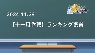 【艦これアーケード】11月29日告知内容