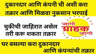 ग्राहक तक्रार पद्धती | दुकानदार आणि कंपनी ची अशी करा तक्रार आणि मिळवा नुकसान भरपाई | customer fraud