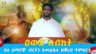 EOTC TV | ዐውደ ስብከት | ስለ አማናዊ  ብርሃን አመልኪቱ ዝቐረበ ትምህርቲ #eotctv