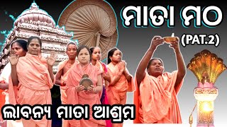 ମାତା‌ମଠ ଓ ତାଙ୍କର ଜୀବନ pat2 ଲାବନ୍ୟାମାତା ଆଶ୍ରମ, #mahimalekha#matamatha#jorandagadi#Mahima#alekhamahima