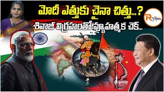 మోదీ ఎత్తుకు చైనా చిత్తు ?| Statue Of Chhatrapati Shivaji Installed Near India-China Border | RVoice