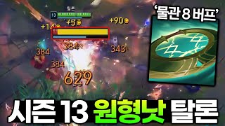 시즌13 말도 안 되는 역대급 딜 버프를 받은 \