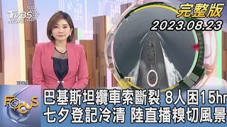 【1100完整版】巴基斯坦纜車索斷裂 8人困15hr 七夕登記冷清 陸直播糗切風景｜彭惠筠｜FOCUS國際話題20230823 @tvbsfocus