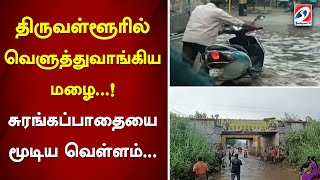 திருவள்ளூரில் வெளுத்துவாங்கிய மழை..! சுரங்கப்பாதையை மூடிய வெள்ளம்...  | sathiyamtv