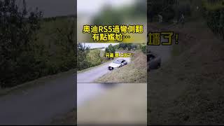 奧迪RS5過彎側翻 有點尷尬… Audi RS5 cornering and rollover is a bit embarrassing