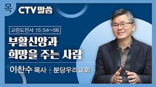 CTV 목요일 말씀: 이찬수 담임목사 / 부활신앙과 희망을 주는 사람