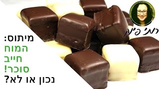 בודקים מיתוסים: האם המוח חייב סוכר?