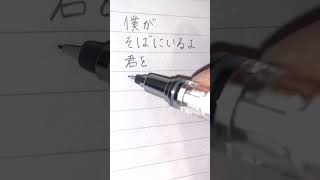 僕がそばにいるよ君を笑わせるから #日本語 #綺麗な字 #シャーペン #歌詞動画