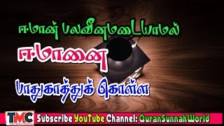 ஈமான் பலவீனமடைவதை தவிர்த்து ஈமானை அதிகரித்துக்கொள்ள இவர்கள் எமக்கு காட்டும் வழிமுறை இது.