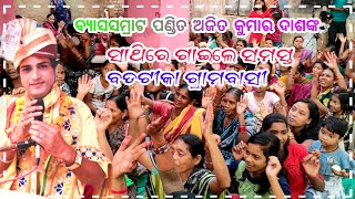 ଅଜିତ ଦାଶ ସହ ଗାଇଲେ ବଡଟୀକା ଗ୍ରାମବାସୀ @ ajit das parayanam @ ajit das bhajan