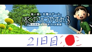 【ぼくなつ３】夏だ！ゲーム実況だ！Youtubeだ！【２１日目】