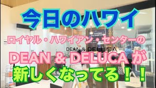 【今日のハワイ】Hawaii Today ワイキキをウロウロしてて発見！店舗が新しくなってる！