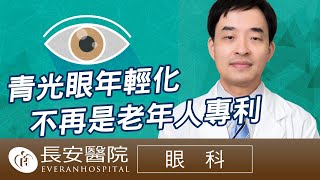 【 長安醫院健康線上】眼科 青光眼年輕化 不再是老年人專利 - 何宜豪眼科主任