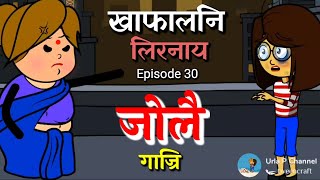 खाफालनि लिरनाय☀ Episode 30⚡ जोलै गाज्रि 👩‍🏫 बिहामजो गाज्रि 🧟‍♀️tragedy bodo cartoon video⚡cartoon🎥