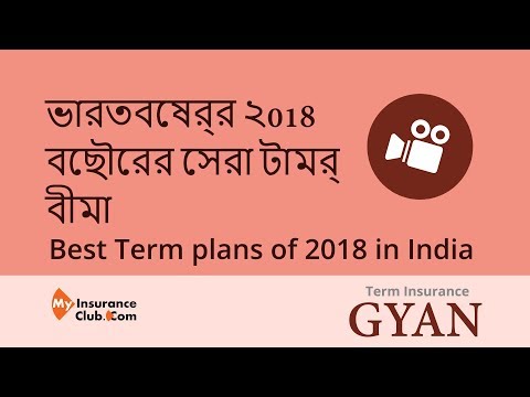 ভারতবর্ষের ২018 বছৌরের সেরা টার্ম বীমা | Best Term plans of 2018 in India in Bangla ভারতবর্ষের ২018 বছৌরের সেরা টার্ম বীমা | Best Term plans of 2018 in India in Bangla
