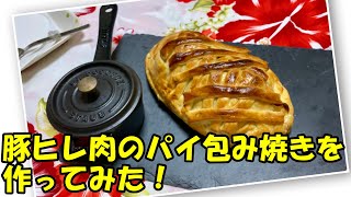 豚ひれ肉のパイ包み焼き(三國シェフのYouTubeレシピを参考にしています)