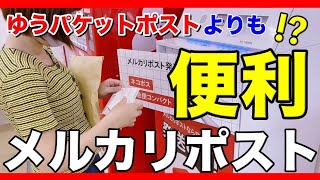 【 メルカリ ポスト　発送方法 】使わない手はない！便利な メルカリポスト での 発送方法 と予想外の致命的ミス！？