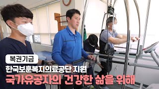 국가유공자의 행복한 삶을 위한 한국보훈복지의료공단 지원