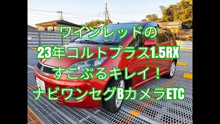 【成約済み】艶々！ キレイなワインレッドのコルトプラス フル車検 オリジナリティ溢れる良い車は如何！？