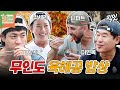 [푹다행] BTS 진의 물회부터 큰손 박세리의 가마솥 짬뽕까지ㄷㄷ 무인도 레전드 밥상 1시간 모음.zip MBC240708방송