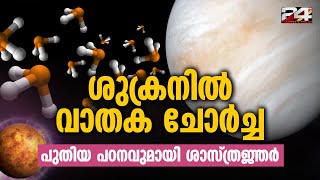 ശുക്രനിൽ കാർബണും ഓക്സിജനും ചോരുന്നു; അതിശയകരമായ കണ്ടെത്തലുമായി ഗവേഷകർ | Venus Leak