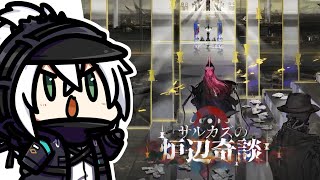 かがみきのの、唐突に始めるアクナイ。『回れ！学べ！統合戦略「サルカズの炉辺奇談」』回