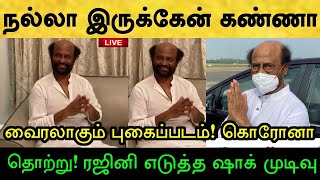 சற்றுமுன்! காட்டுத்தீபோல வைரலாகும் ரஜினியின் லேட்டஸ்ட் புகைப்படம்! ரஜினி எடுத்த ஷாக் முடிவு!