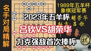 1989年第09届五羊杯全国象棋冠军邀请赛，广州留不下五羊杯？吕钦激战胡荣华，开启拿奖杯到手软之旅