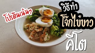 Zeazap พังครัว :วิธีทำ โจ๊กไข่ขาว กุ้ง คีโต เมนูแคลอรี่ต่ำ โปรตีนเน้นๆ สำหรับคนลดน้ำหนัก