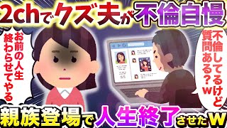 【2chスカッとスレ】夫が2chで不倫自慢してたので 親族登場で人生終了させたｗ【ゆっくり解説】